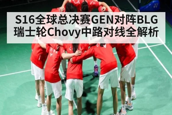 S16全球总决赛GEN对阵BLG瑞士轮Chovy中路对线全解析 | kaiyun