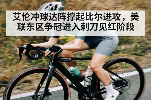 艾伦冲球达阵撑起比尔进攻，美联东区争冠进入刺刀见红阶段 | kaiyun