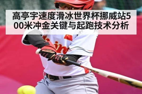高亭宇速度滑冰世界杯挪威站500米冲金关键与起跑技术分析 | kaiyun