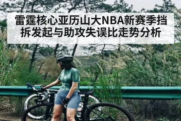 雷霆核心亚历山大NBA新赛季挡拆发起与助攻失误比走势分析 | kaiyun