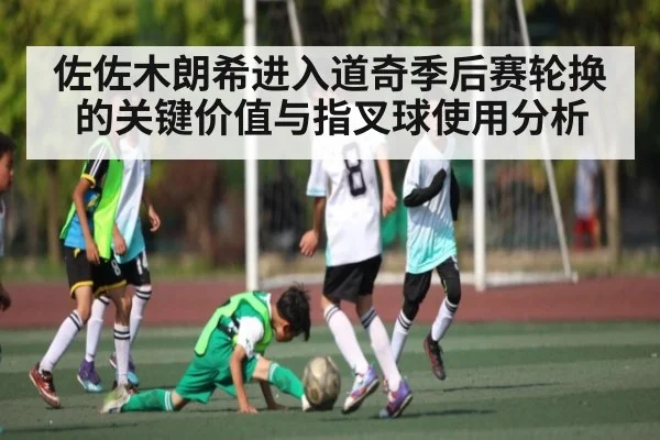 佐佐木朗希进入道奇季后赛轮换的关键价值与指叉球使用分析